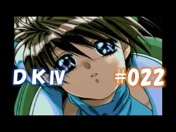 20世紀末思春期直撃SRPG　ドラゴンナイトⅣ【PC-FX版】　実況プレイ　part22