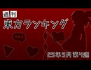 週刊東方ランキング　25年9月第4週