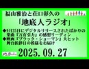 福山雅治と荘口彰久の｢地底人ラジオ｣  2025.09.27