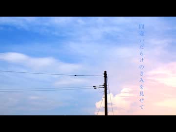 間違いだらけのきみを見せて　歌ってみた－夢遊