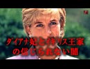 世界の実相　その60－ダイアナ妃とイギリス王家の深い闇