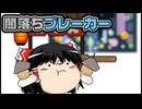 【ゆっくり自由帳】闇落ちブレーカー