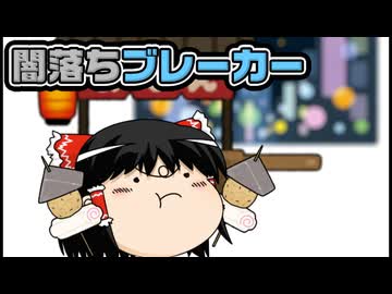 【ゆっくり自由帳】闇落ちブレーカー