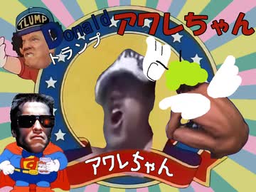 Donaldトランプ　アワレちゃん