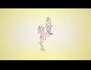 【MIX師が歌ってみた】カンザキイオリ／あの夏が飽和する　Cover