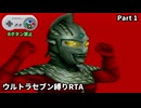 【縛りRTA】ウルトラセブン　Bボタン禁止　19:40　part 1/2