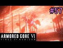 【実況】働くロボット（アーマード・コアVI）  9機目 （２週目）