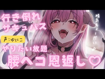 【10月新作】行き倒れサキュバスを助けたお礼に亀さんを…。好きにしていーよって言われて何もしないわけないだろ！！！CV:ゆにこ
