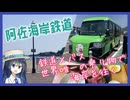 阿佐海岸鉄道で海の見える駅に全部行ってみた【双葉湊音のうみえき#5】