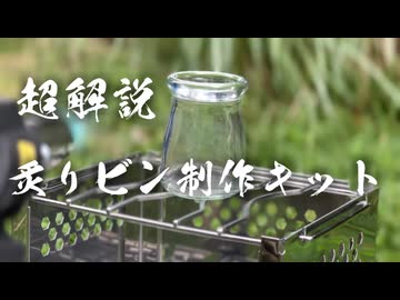 超解説『炙りビン制作キット』