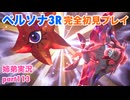 □■ペルソナ3リロードを初見実況プレイ part113【姉弟実況】