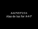 【知る人ぞ知るゲーム名曲(※)】ルルアのアトリエ - Alas de luz for ルルア