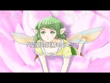 「花壇の妖精のうた」