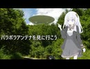 パラボラアンテナを見に行こう(仮)【四輪車載】