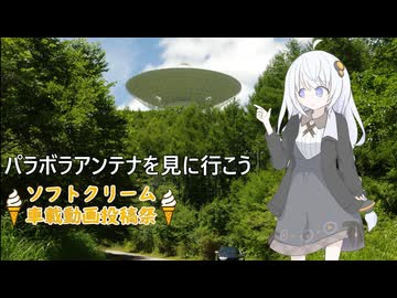 パラボラアンテナを見に行こう(仮)【ソフトクリーム車載動画投稿祭】