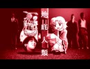57話目「地底人類」- 夏のホラー淫ク☆リレー企画2025