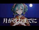 月が沈むまでに
