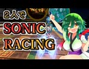 【ソニックレーシング】東北家２人でソニックレーシングCW　その１　【東北姉妹実況】