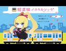 【歌コレ2025秋TOP100】総武線ノスタルジック歌ってみた　covered by きんいろいなほ