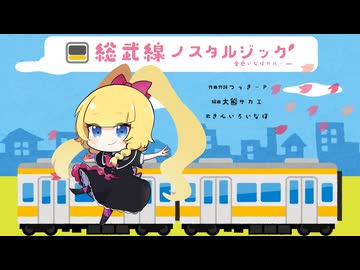 【歌コレ2025秋TOP100】総武線ノスタルジック歌ってみた　covered by きんいろいなほ