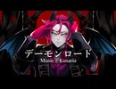 【UTAUカバー】デーモンロード【EH(UTAU)】