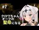 【Stellaris】クロワちゃん聖母になる #7「楽園」【ソフトフェアトーク遊劇場】