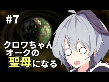 【Stellaris】クロワちゃん聖母になる #7「楽園」【ソフトフェアトーク遊劇場】