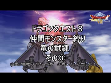 【ゆっくり実況】ドラクエ８仲間モンスター縛り(チート使用) 竜の試練その③