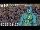 日刊トップテン！VOCALOID＆something【日刊ぼかさん2025.09.25】