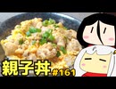 161_親子丼・和風マーボー豆腐