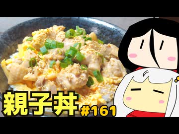 161_親子丼・和風マーボー豆腐