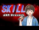 【歌ってみた】SKILL / JAM Project【歌コレ2025秋】