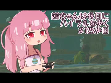 【ゼル伝BotW】茜ちゃんは休日にハイラルを歩く　125歩目【A.I.VOICE実況】