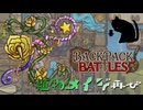 【BpB】植物メイジ再び～トゲが痛そう～【実況プレイ】#244