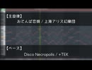 【私的メドレー】(進捗) なぜかベースだけ別の曲とすり替わってるメドレー.mp3