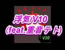 浮気/V10 （feat.重音テト)