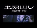 2025/09/28 騎士Xしゆんくん 全顔出し誕生日カウントダウン配信 顔出し~配信終了