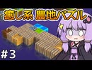【Instant Farmer #3】ゆかりさん、実りを夢見てパズルを始める【VOICEROID実況】