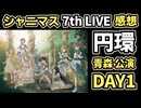 【シャニマス】7th UNITLIVETOUR 円環 -Halo around- 【 fourth quadrant 】青森公演 DAY1 感想生配信（2次会）