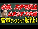 小泉、ステマ炎上が収まらず大失速　高市急浮上！