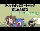 ファル子で頑張るチャンピオンズミーティング（ 2025.9月秋華賞条件 グレードリーグAグループ編）【一部CevioAI】