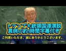 ✨トランプ大統領国連演説✨（全文和訳字幕）