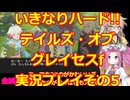 【完全初見】ネタバレ歓迎!!いきなりハード攻略情報なしで進むテイルズ・オブ・グレイセスf実況プレイその5