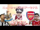 ニューカッスルVSアーセナル！怖すぎる..