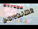 【002】かるであ人狼２【弊デア妄想卓】
