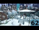 はぢめてのるんふぁく『龍の国 ルーンファクトリー』その６２