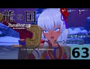 はぢめてのるんふぁく『龍の国 ルーンファクトリー』その６３