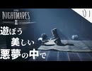 #1  2人で悪夢の中へ。【LITTLE NIGHTMARES 2- リトルナイトメア2 - 】