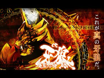 CR牙狼魔戒閃騎鋼XX　其ノ壱