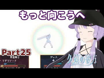 【久遠の彼方】王族群像劇とゆかりpart25【A.I.VOICE実況】